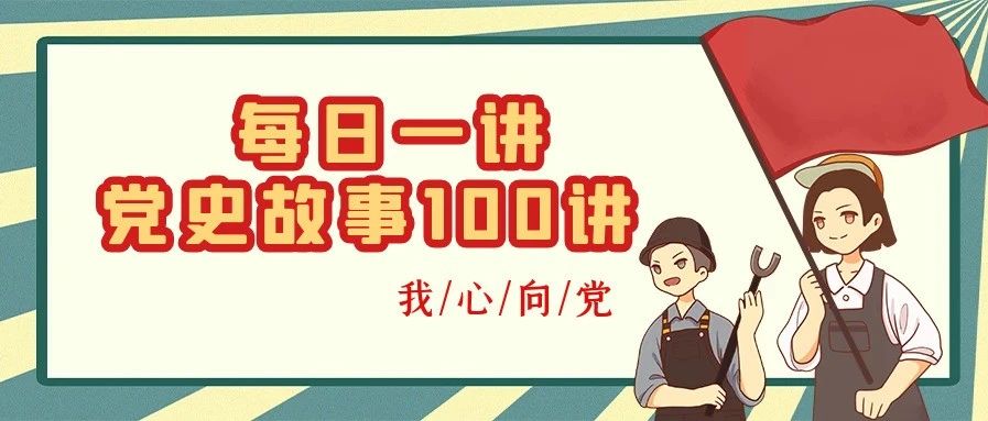 每日一讲丨《党史故事100讲》土地改革 保家保田