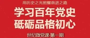 【世纪微党课】学习百年党史，砥砺品格初心（第一期）