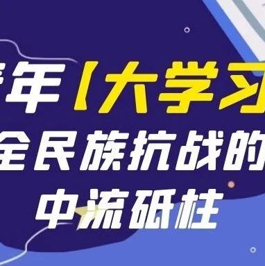 第十一季第五期青年大学习:“全民族抗战的中流砥柱”（附上一期成绩单）