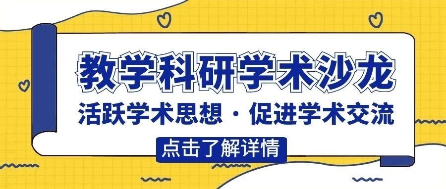 金融与经济学院举办第三次教学科研沙龙