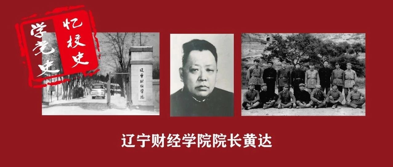 学党史 忆校史| 一起走进辽宁财经学院院长黄达