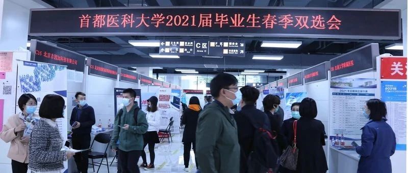 聚焦 | 首都医科大学2021届毕业生春季双选会举行