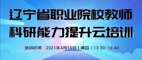 辽宁省职业院校教师科研能力提升云培训班开始报名