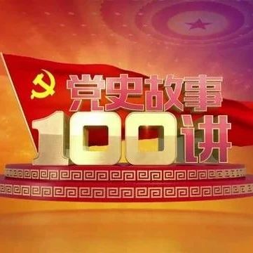 【党史故事100讲】第十讲 | 南昌起义 八七定向