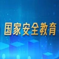 教育部启动编写高校《国家安全教育读本》，这些国家安全知识一起了解