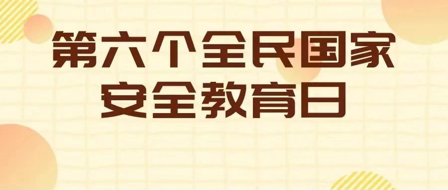 第六个全民国家安全教育日