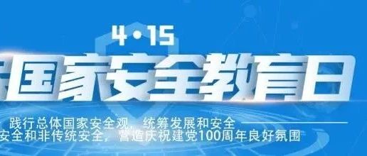 第6个国家安全教育日，一起来学习总体国家安全观