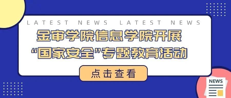 金审学院信息学院开展“国家安全”专题教育活动