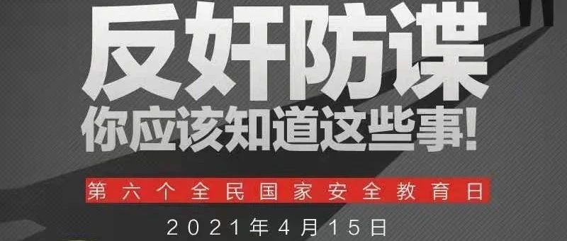 “415全民国家安全教育日”宣传专栏（三）|   “反奸防谍”你应该知道这些事！