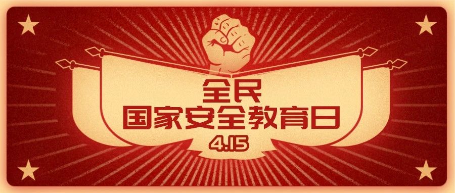 全民国家安全教育日，这些事与你我息息相关！