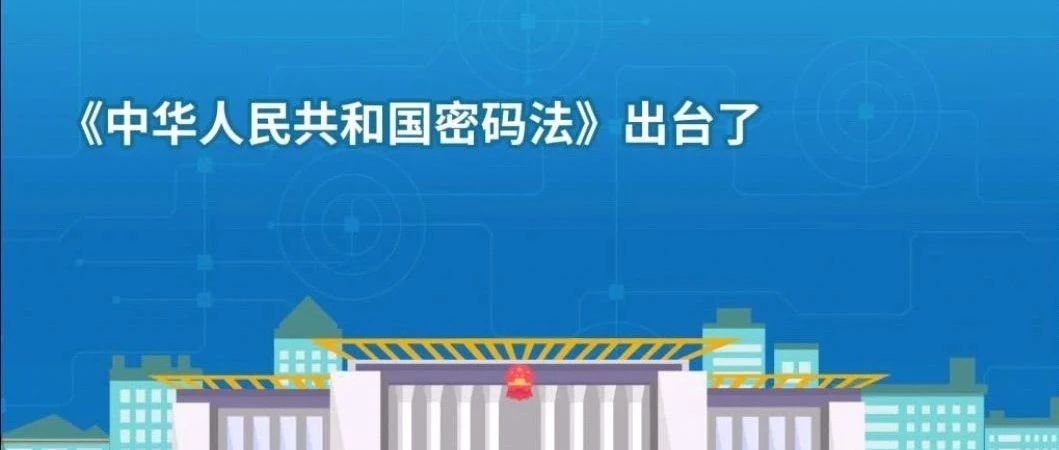 维护国家密码安全，促进密码事业发展