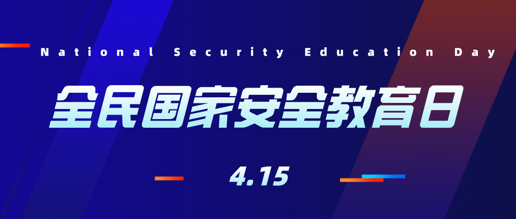 4·15 一起学习国家安全知识