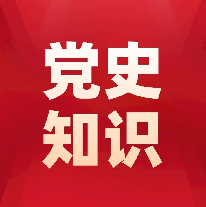 学党史 悟思想 | 党史知识天天测