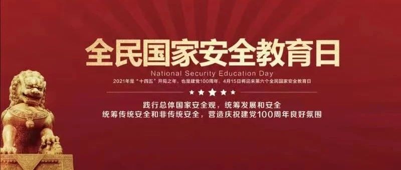 国家安全，人人都是参与者