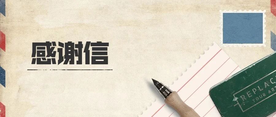 塞罕坝机械林场党委书记安长明致书记、校长的感谢信