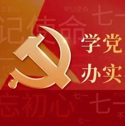 &quot;奋斗百年路 启航新征程&quot;———庆祝建党 100 周年党史学习教育系列专题活动邀请函