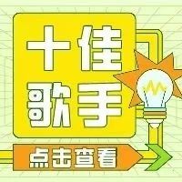 2021“音”为热爱校园十佳歌手大赛入围决赛名单！