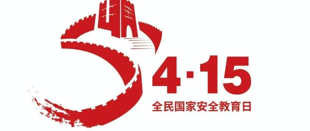 4•15全民国家安全教育日，以我之力，护国家安全！