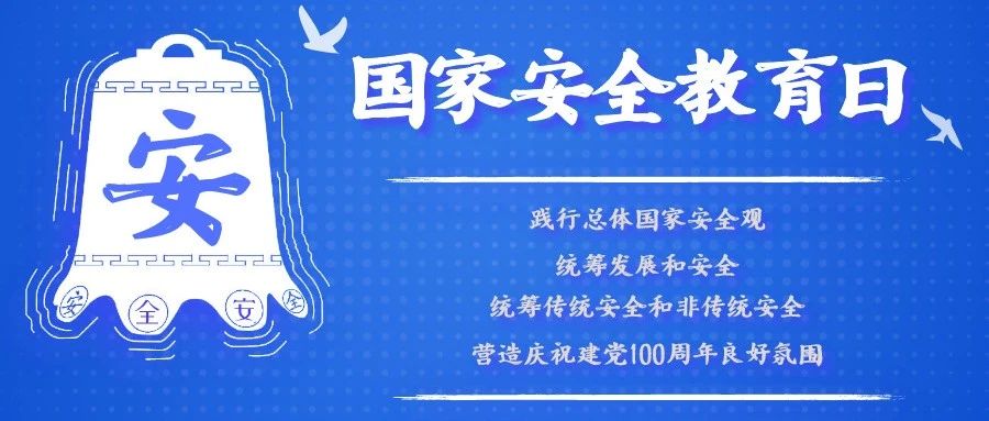 国家安全教育日！反邪教警示教育进校园活动，我们一起学起来