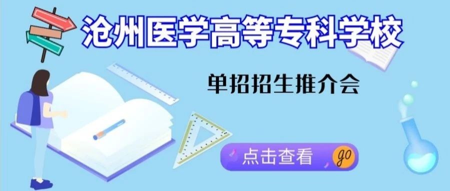 沧州医学高等专科学校单招招生推介会来啦！！！