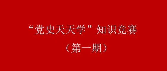 大学生“党史天天学”（第一期）排名公告