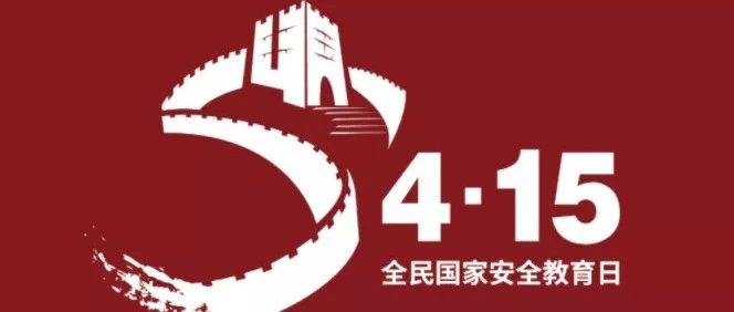 第六个国家安全日| 山河无恙，你我相安