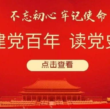 党史学习教育专栏丨学党史，牢记6个“妙喻”