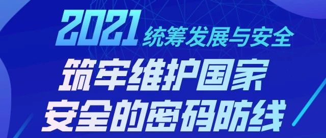 全民国家安全教育日 | 维护国家安全，筑牢密码防线！