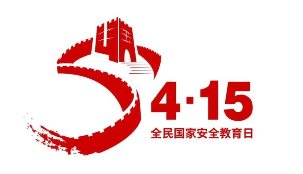 4.15 国家安全日