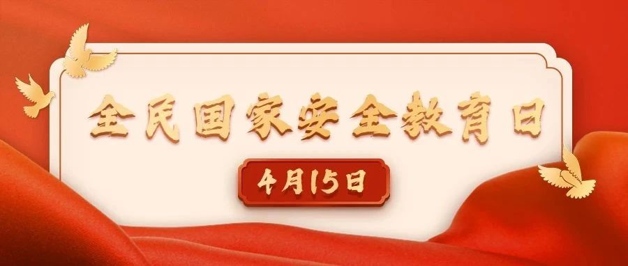 原创手绘带你了解全民国家安全教育日