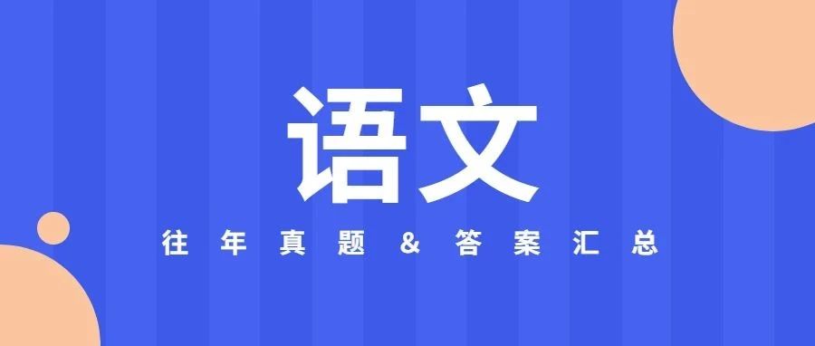 快来刷题！安徽省分类考试文化测试历年真题（语文）送给你～