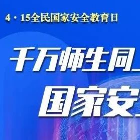 4.15全民国家安全教育日 | 千万师生同上一堂国家安全教育课，等你来！