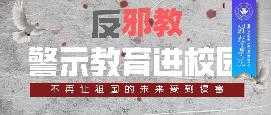 反邪教警示教育进校园