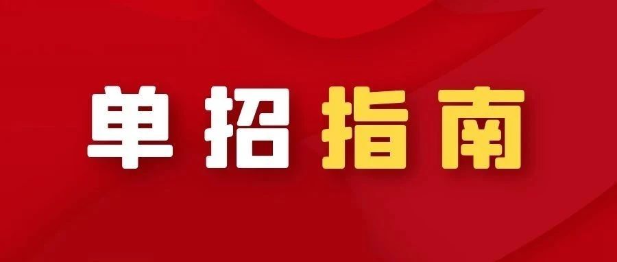 2021年河北省高职单招填报志愿说明