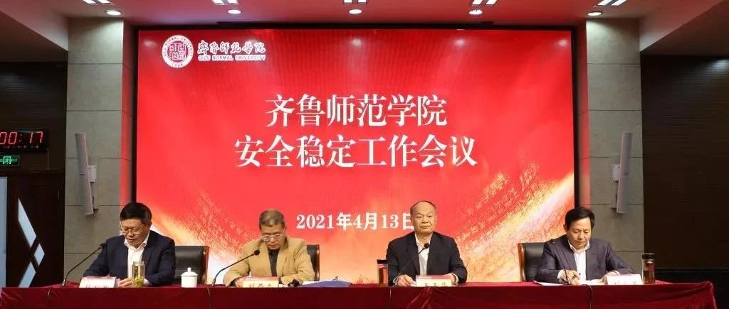 齐鲁师范学院召开2021年度安全稳定工作会议