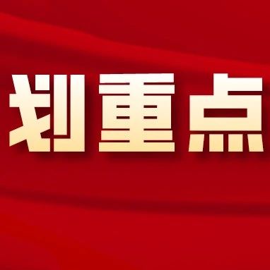 一图读懂┃安徽医科大学2021年党政工作要点来了