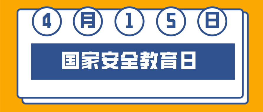 “4.15”国家安全教育日你需要知道的十个小知识