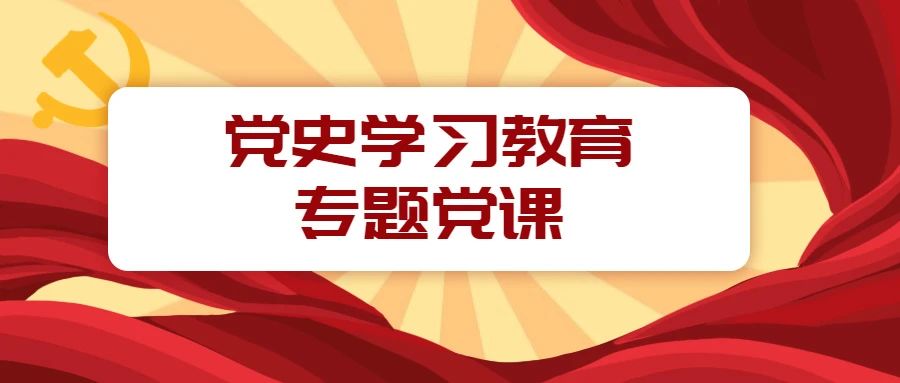 党史学习教育│学院经济管理系党支部开展党史学习教育专题党课