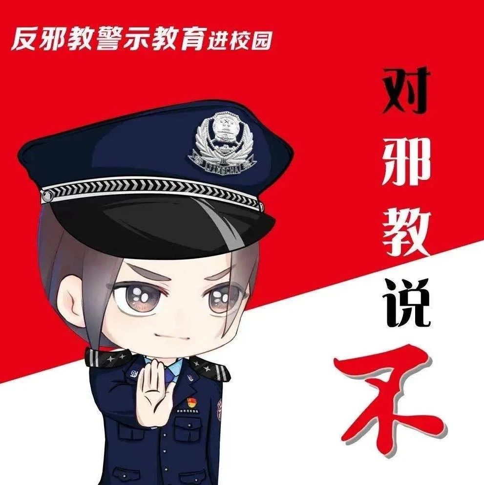 反邪教警示教育进校园，我们要对邪教说不！