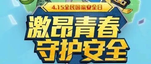 国家安全教育日丨2021年全民国家安全教育日宣传教育活动来啦！