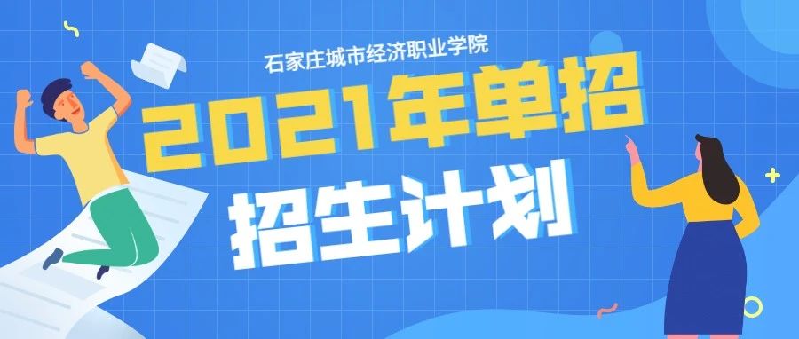 石家庄城市经济职业学院2021年单招志愿填报与招生计划