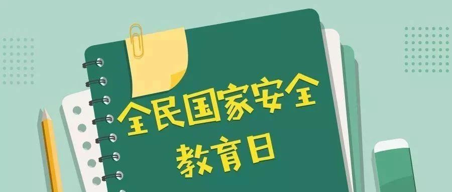 全民国家安全教育日||这些知识快来学习！