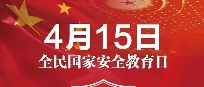 同呼吸 共命运 携手共筑国家安全