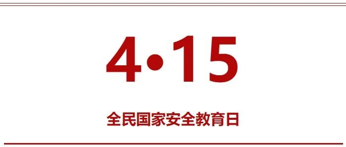 北交院在行动丨全民国家安全教育日