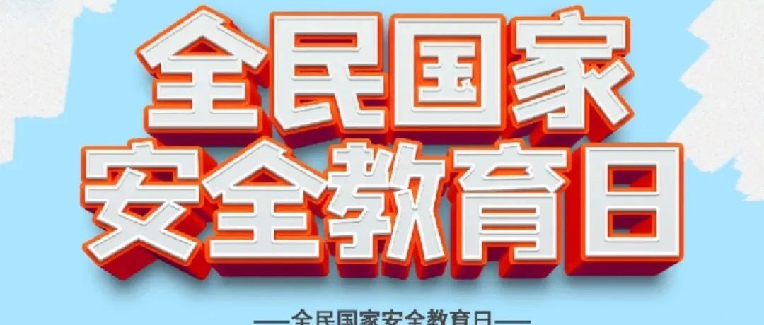 全民国家安全教育日 这些知识一起来学习