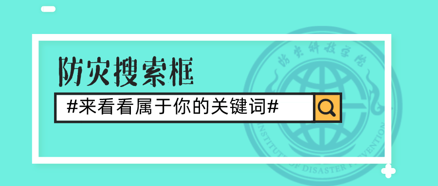 防灾搜索框 —— 来看看属于你的关键词吧