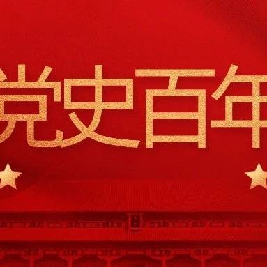 【党史百年·回眸】4月15日