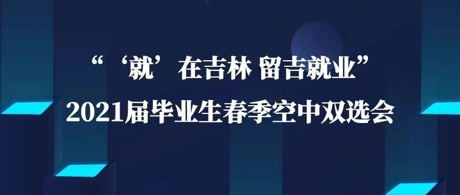 学校举办“‘就’在吉林 留吉就业”2021届毕业生春季空中双选会