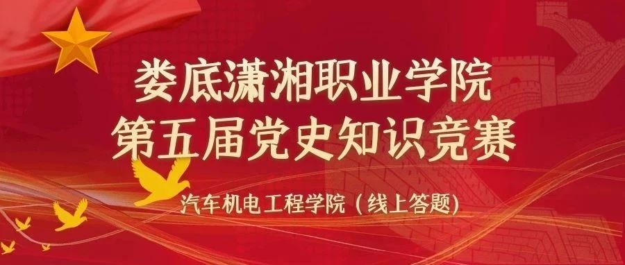 娄底潇湘职业学院第五届党史知识竞赛——汽车机电工程学院（线上答题）