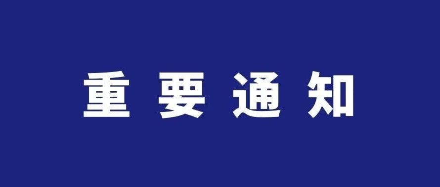 放假通知！来了！